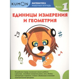 Kumon. Единицы измерения и геометрия. Уровень 1