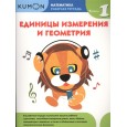 Kumon. Единицы измерения и геометрия. Уровень 1