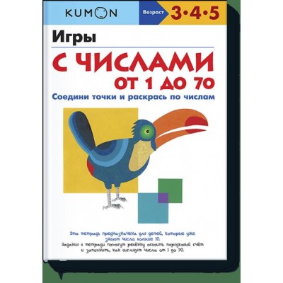 KUMON. Игры с числами от 1 до 70