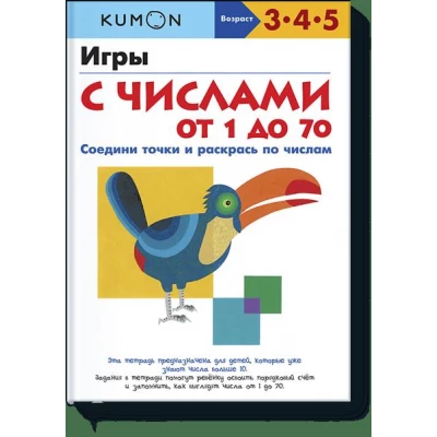 KUMON. Игры с числами от 1 до 70