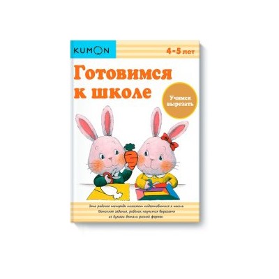 KUMON. Готовимся к школе. Учимся вырезать