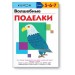 KUMON. Волшебные поделки