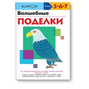 KUMON. Волшебные поделки