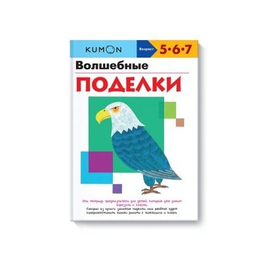 KUMON. Волшебные поделки