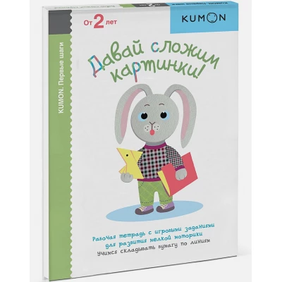 KUMON. Давай сложим картинки!