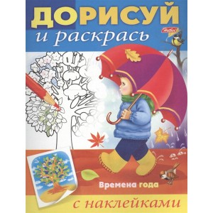 Времена года. С наклейками