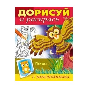 Птицы. Раскраска с наклейками