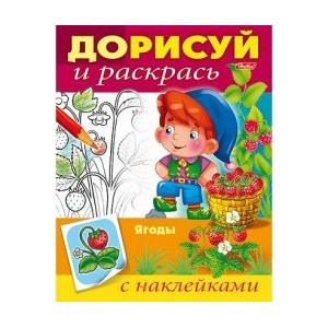 Ягоды. Раскраска с наклейками