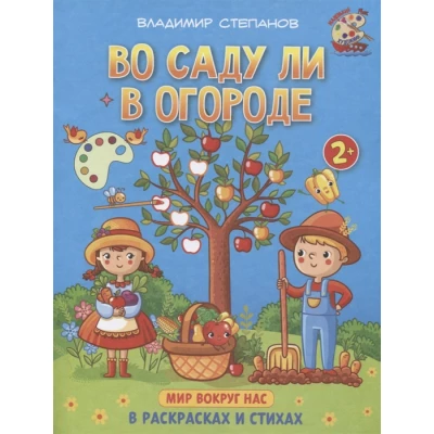 Во саду ли в огороде. Мир вокруг нас. Книжка-раскраска в стихах