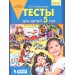 Тесты для детей 5 лет