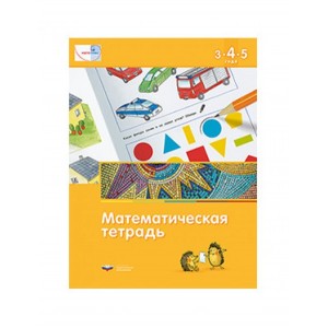 Математика в детском саду. Математическая тетрадь для детей 3-4-5 лет. ФГОС ДО