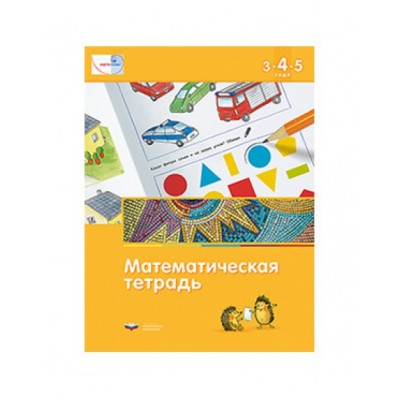 Математика в детском саду. Математическая тетрадь для детей 3-4-5 лет. ФГОС ДО