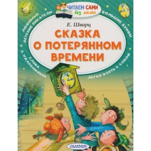 Сказка о потерянном времени