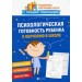 Психологическая готовность ребенка к обучению в школе