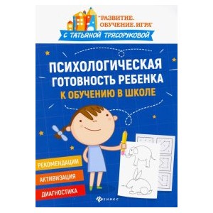 Психологическая готовность ребенка к обучению в школе