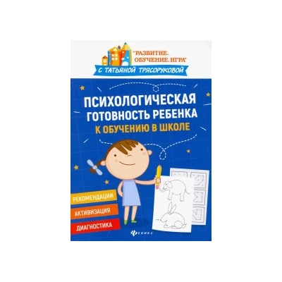 Психологическая готовность ребенка к обучению в школе