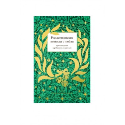 Рождественские новеллы о любви. Произведения зарубежных писателей