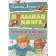 Большая книга стихов, сказок и веселых историй