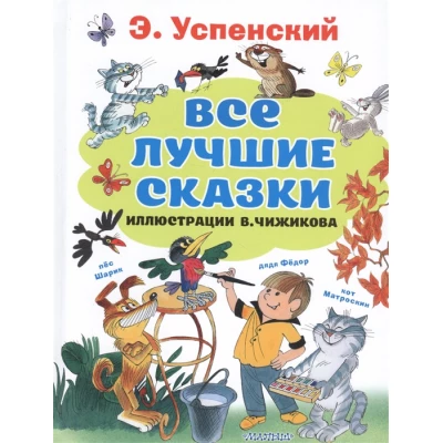 Все лучшие сказки.Иллюстрации В. Чижикова