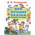 Все лучшие сказки.Иллюстрации В. Чижикова