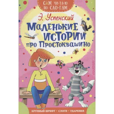 Маленькие истории про Простоквашино