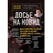 Досье на ковид. Бой с вирусом, который постоянно меняет свои размеры, форму и свойства