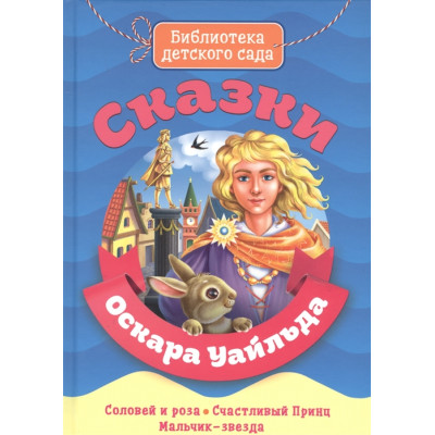 БИБЛИОТЕКА ДЕТСКОГО САДА. СКАЗКИ ОСКАРА УАЙЛДА