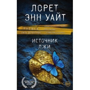 Источник лжи