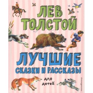 Лучшие сказки и рассказы для детей (ил. В. Канивца)