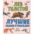 Лучшие сказки и рассказы для детей (ил. В. Канивца)