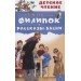 Филипок. Рассказы. Басни