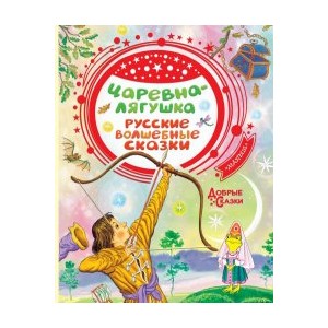 Царевна-лягушка. Русские волшебные сказки