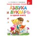 Азбука и букварь в одной книге