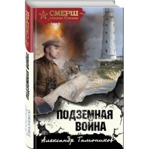 Подземная война
