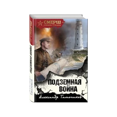 Подземная война