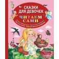 Сказки для девочек. Ионайтис О. (худ.)