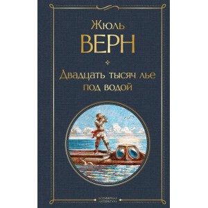 Двадцать тысяч лье под водой