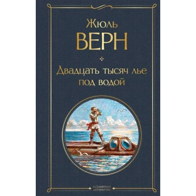 Двадцать тысяч лье под водой