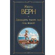 Двадцать тысяч лье под водой