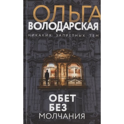 Обет без молчания