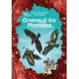 Огненный бог Марранов