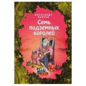 Семь подземных королей