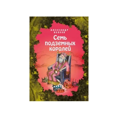 Семь подземных королей