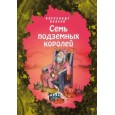 Семь подземных королей