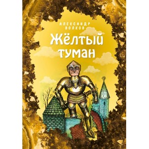 Жёлтый туман