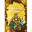 Жёлтый туман