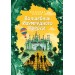 Волшебник Изумрудного города