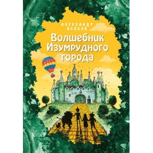 Волшебник Изумрудного города