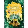 Волшебник Изумрудного города