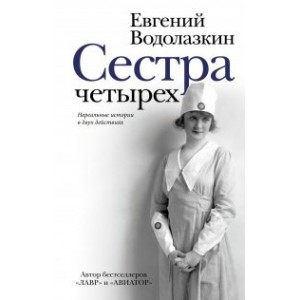 Сестра четырёх